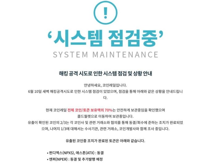 Công bố của sàn giao dịch Coinrail về việc bảo trì sau vụ tấn công